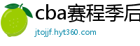 cba赛程季后赛